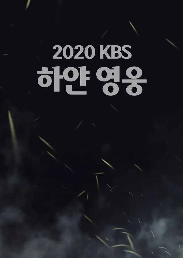 2020 KBS 하얀 영웅