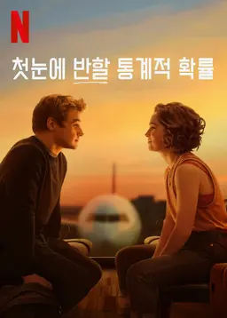 첫눈에 반할 통계적 확률
