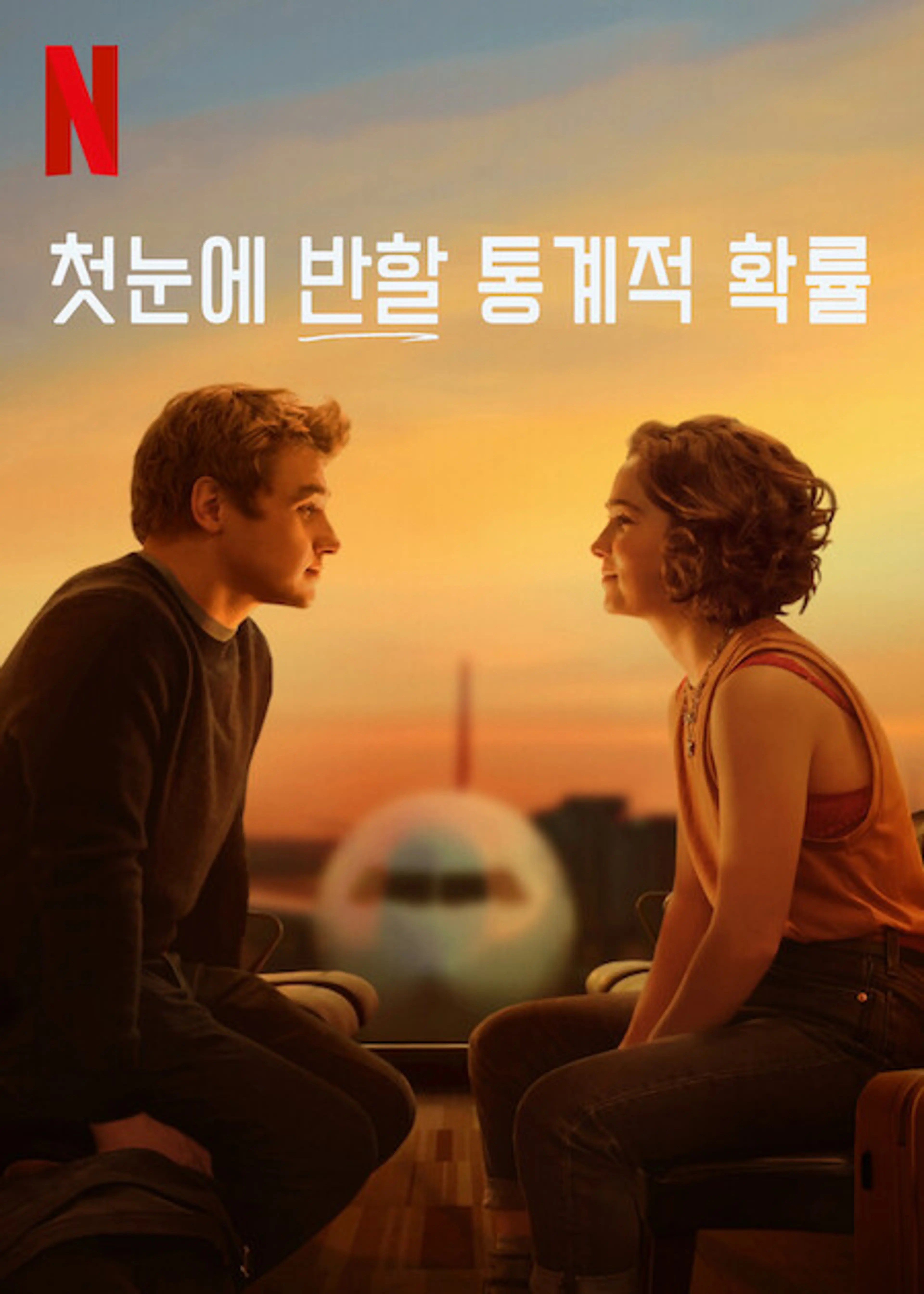 첫눈에 반할 통계적 확률