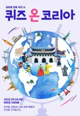 2022 퀴즈 온 코리아