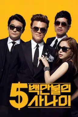 5백만불의 사나이