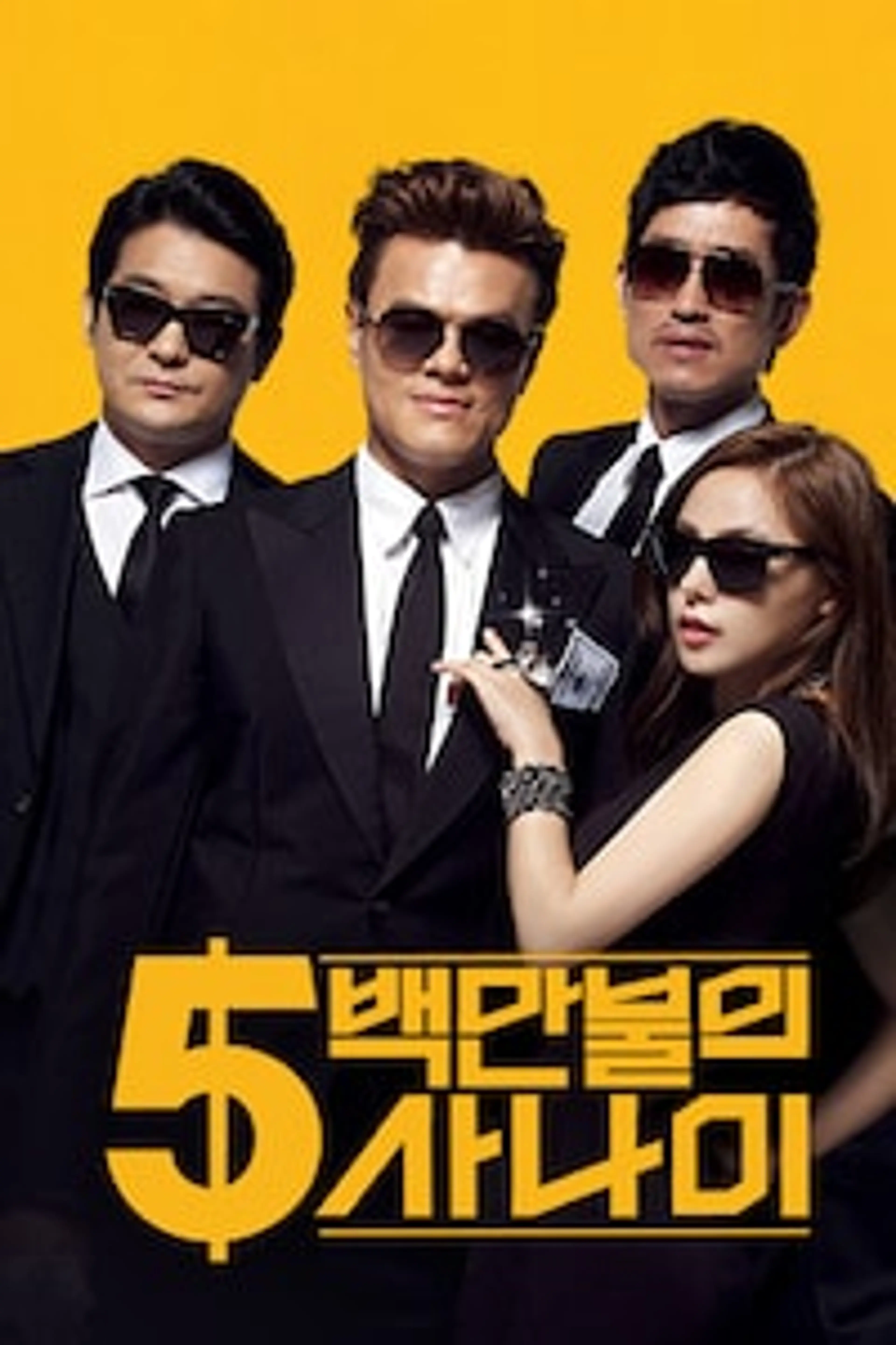 5백만불의 사나이