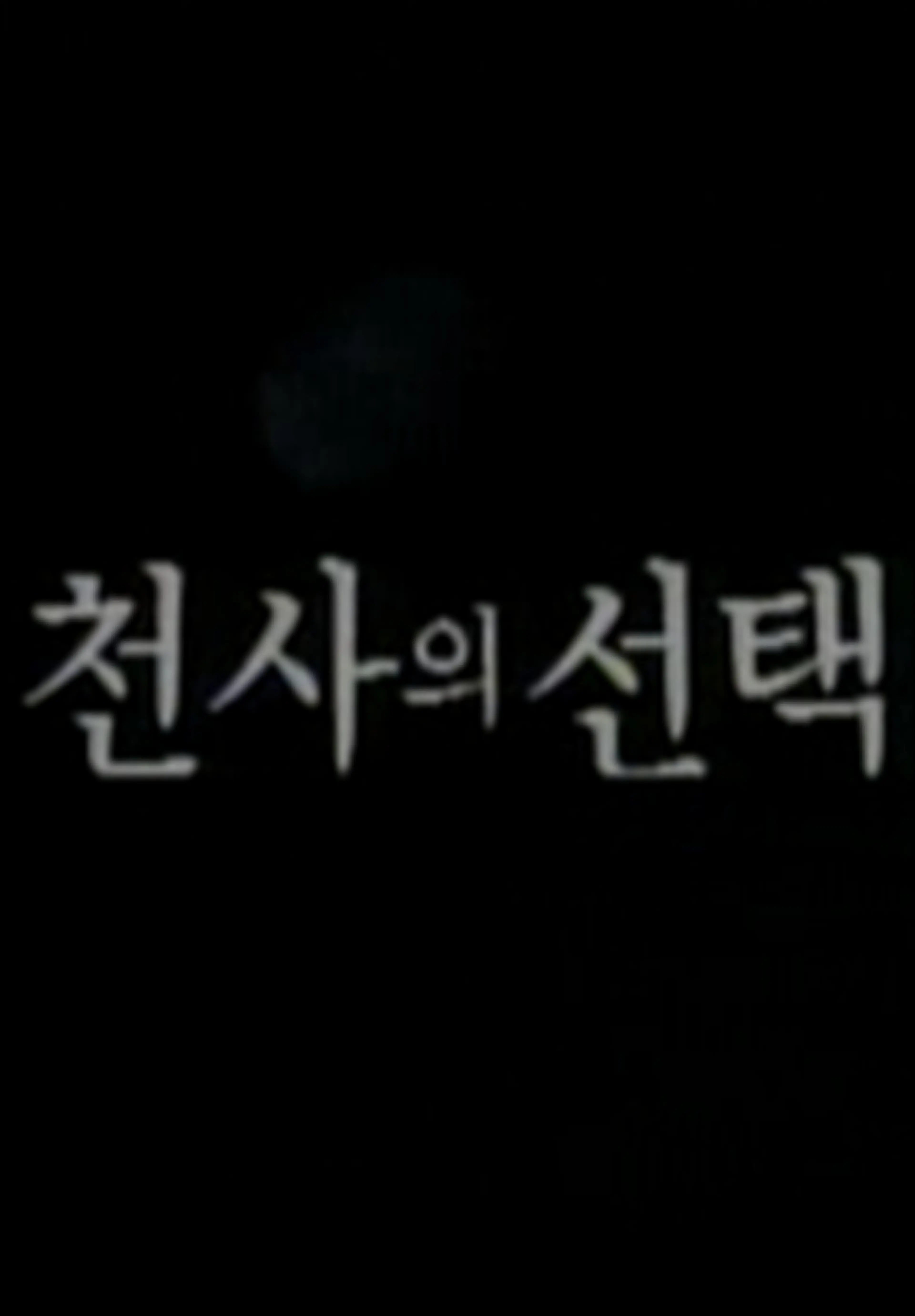 천사의 선택