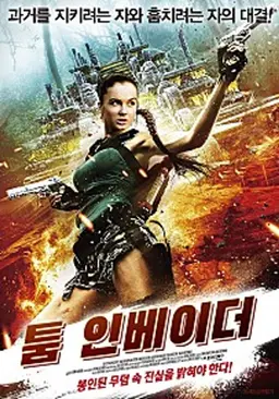 툼 인베이더