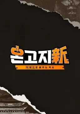 온고지신