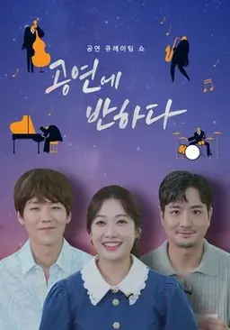 공연에 반하다