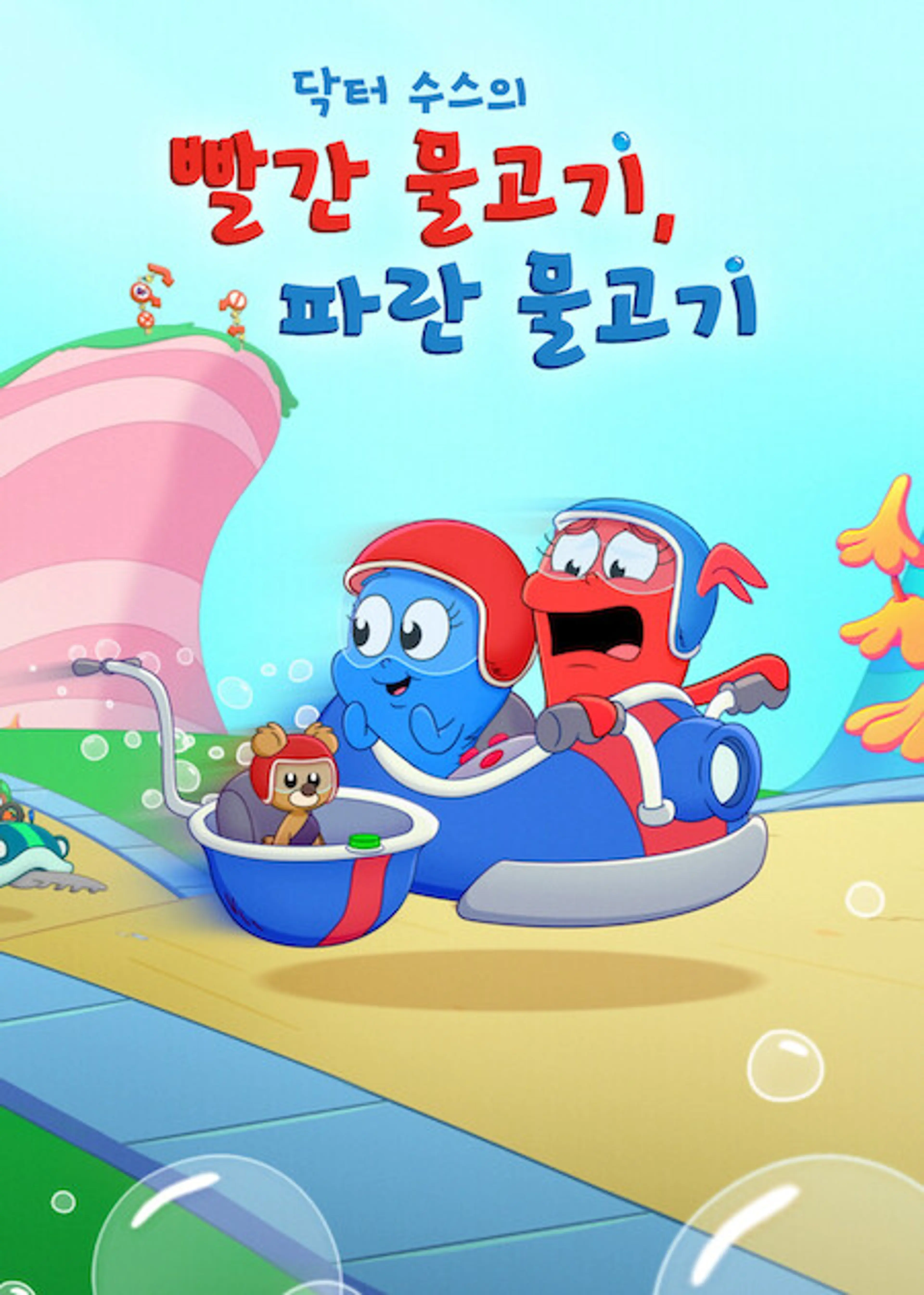 닥터 수스의 빨간 물고기, 파란 물고기