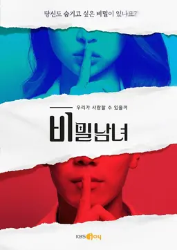 비밀남녀
