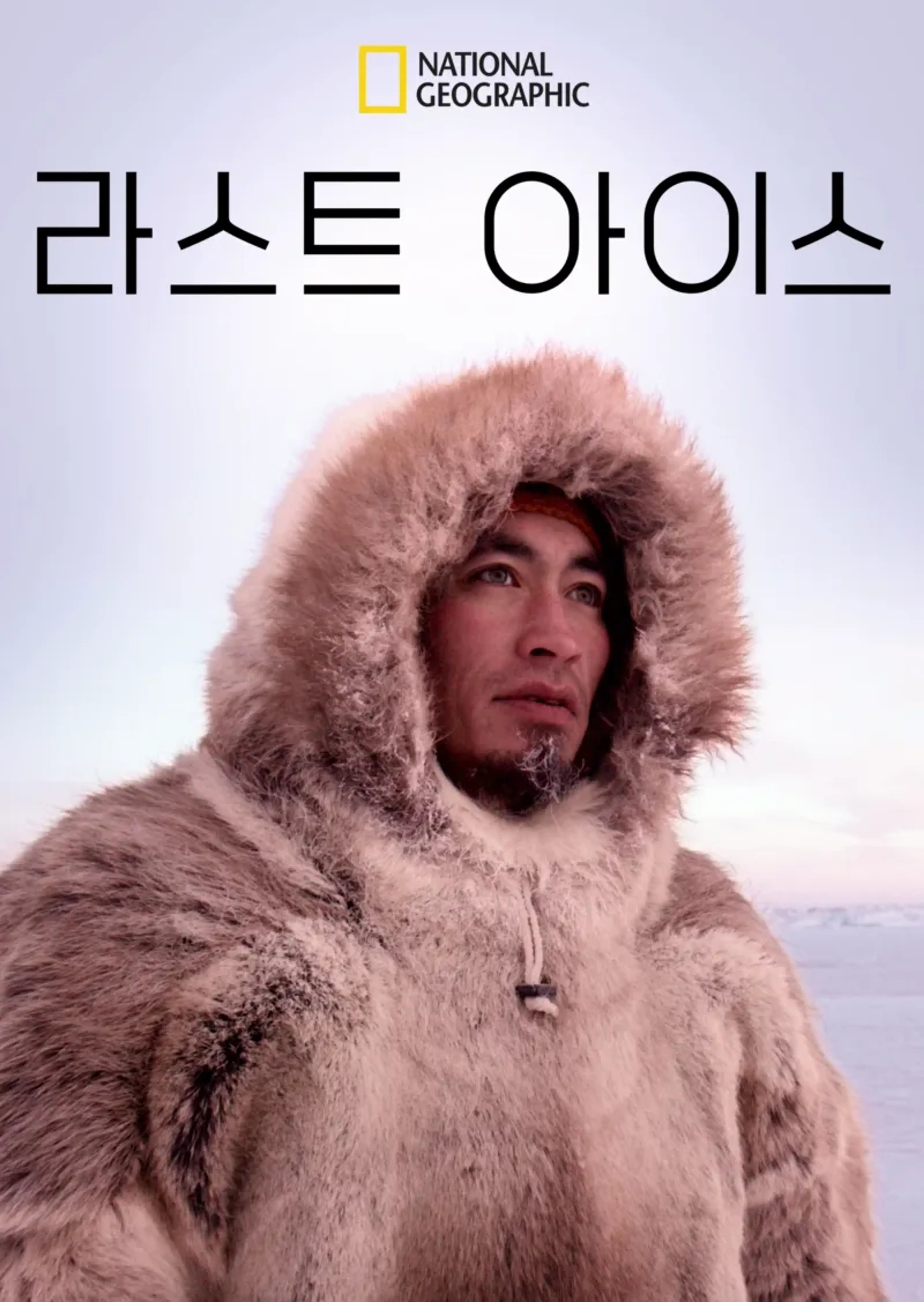 라스트 아이스