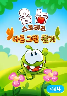 옴 놈 스토리즈 다른 그림 찾기 시즌4