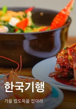 한국기행 - 가을 밥도둑을 잡아라