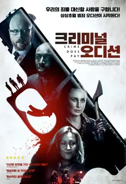 크리미널 오디션