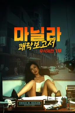 마닐라: 쾌락 보고서 1부 (무삭제판)