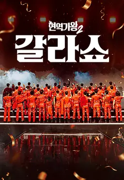 현역가왕2 갈라쇼