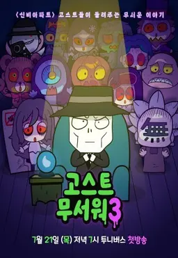 신비아파트:고스트무서워3