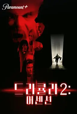 드라큘라 2：어센션