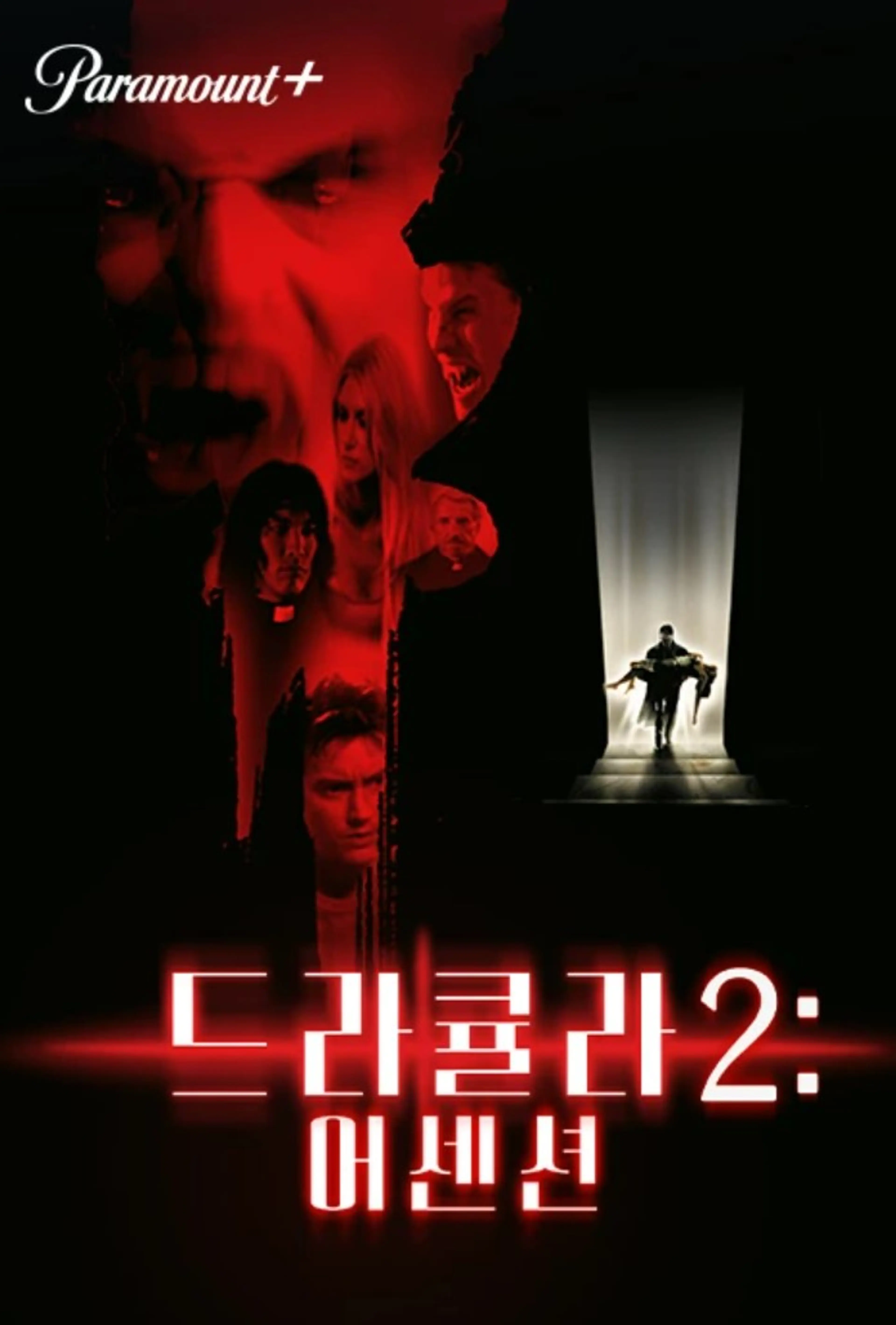 드라큘라 2：어센션