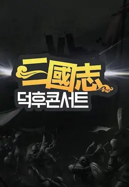 삼국지 덕후콘서트 2