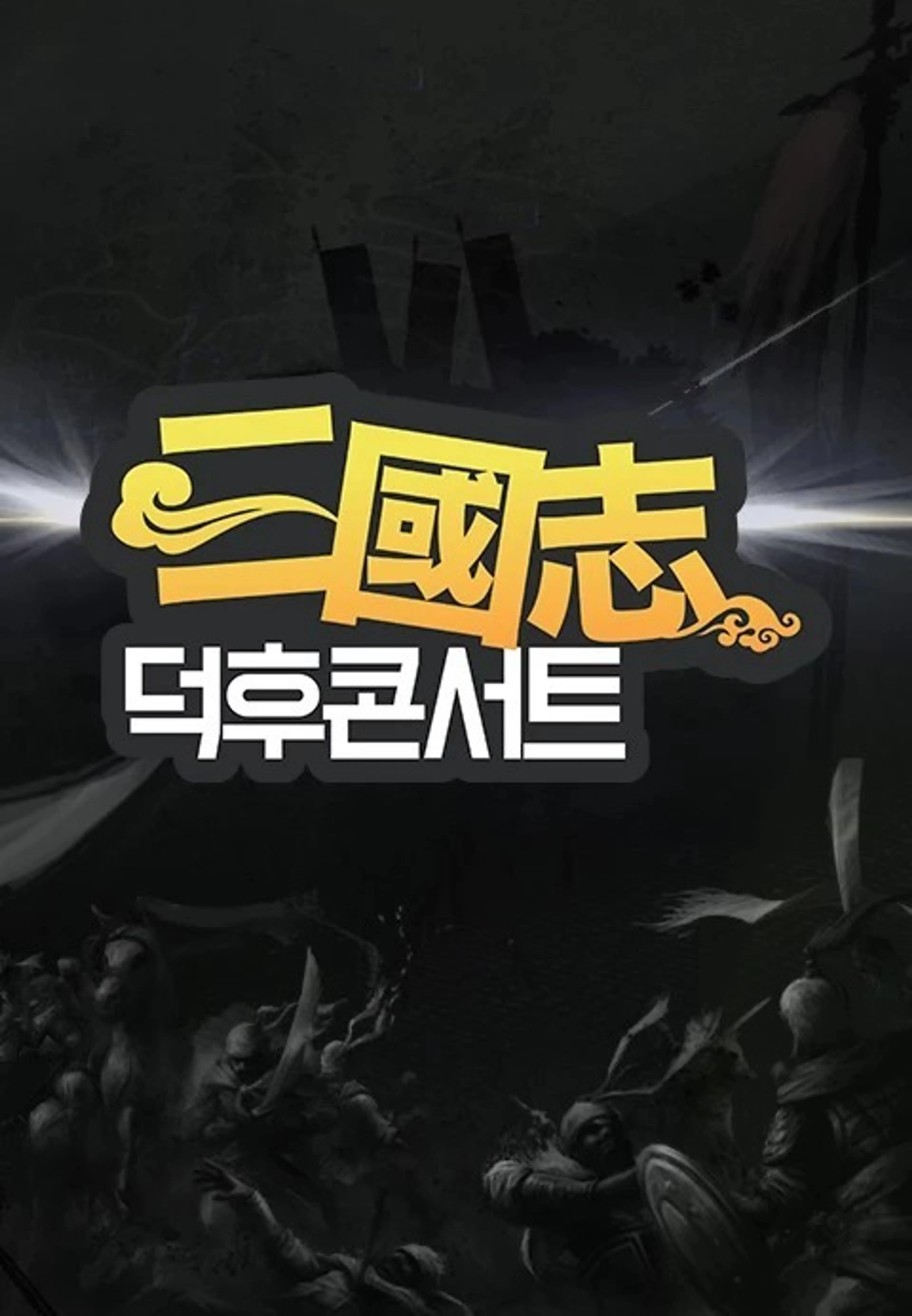 삼국지 덕후콘서트 2