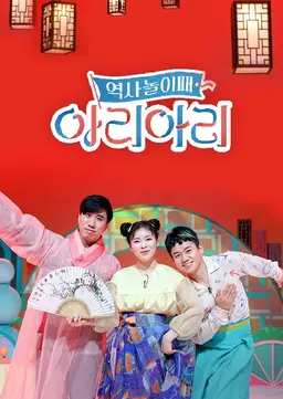 역사놀이패 아리아리