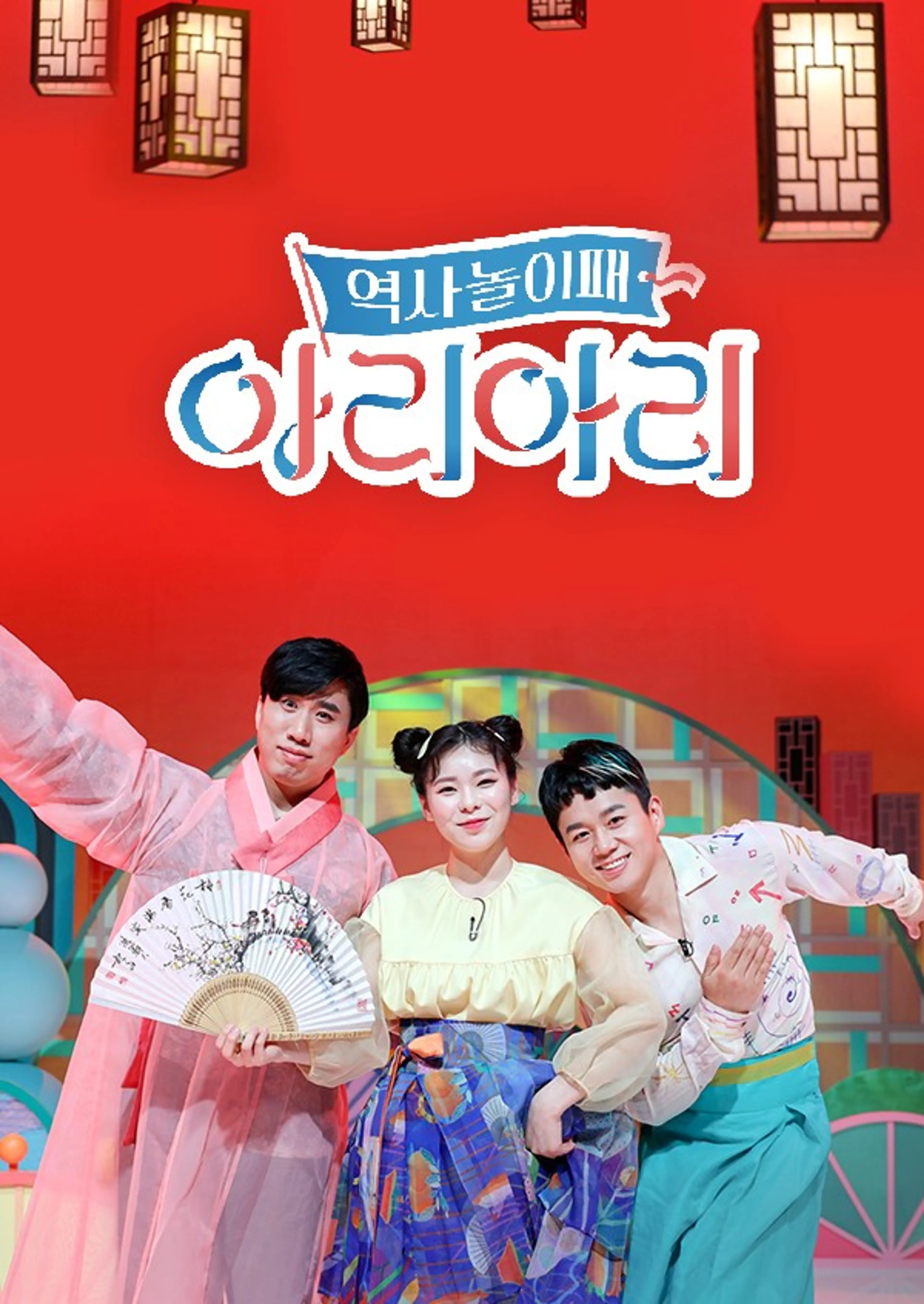 역사놀이패 아리아리