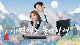 이 연애는 불가항력