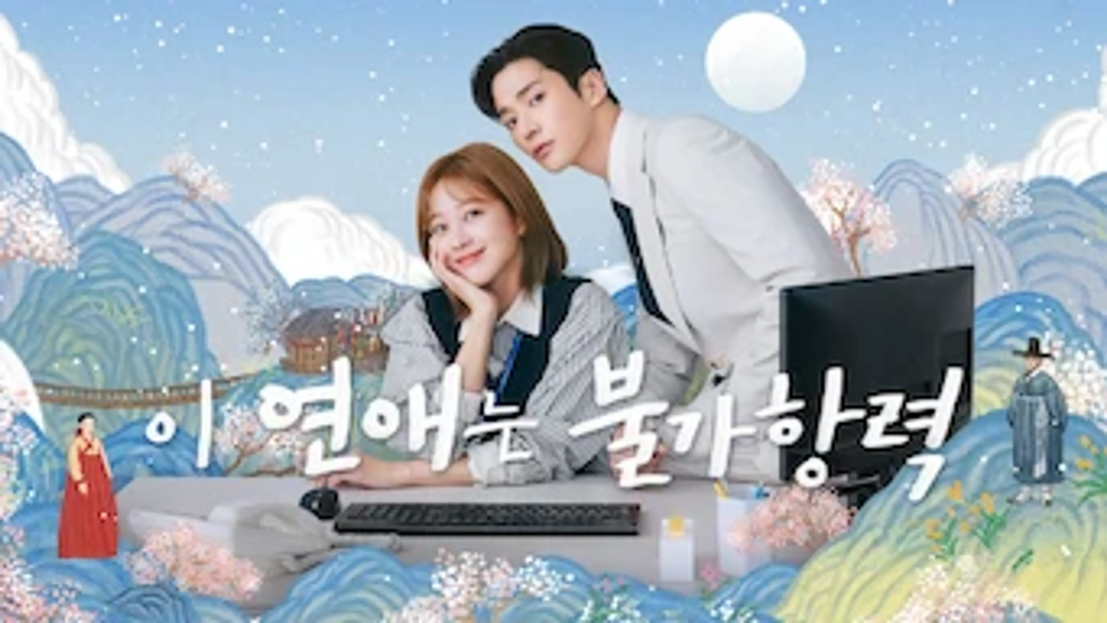 이 연애는 불가항력