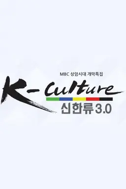 K- culture, 신한류 3.0