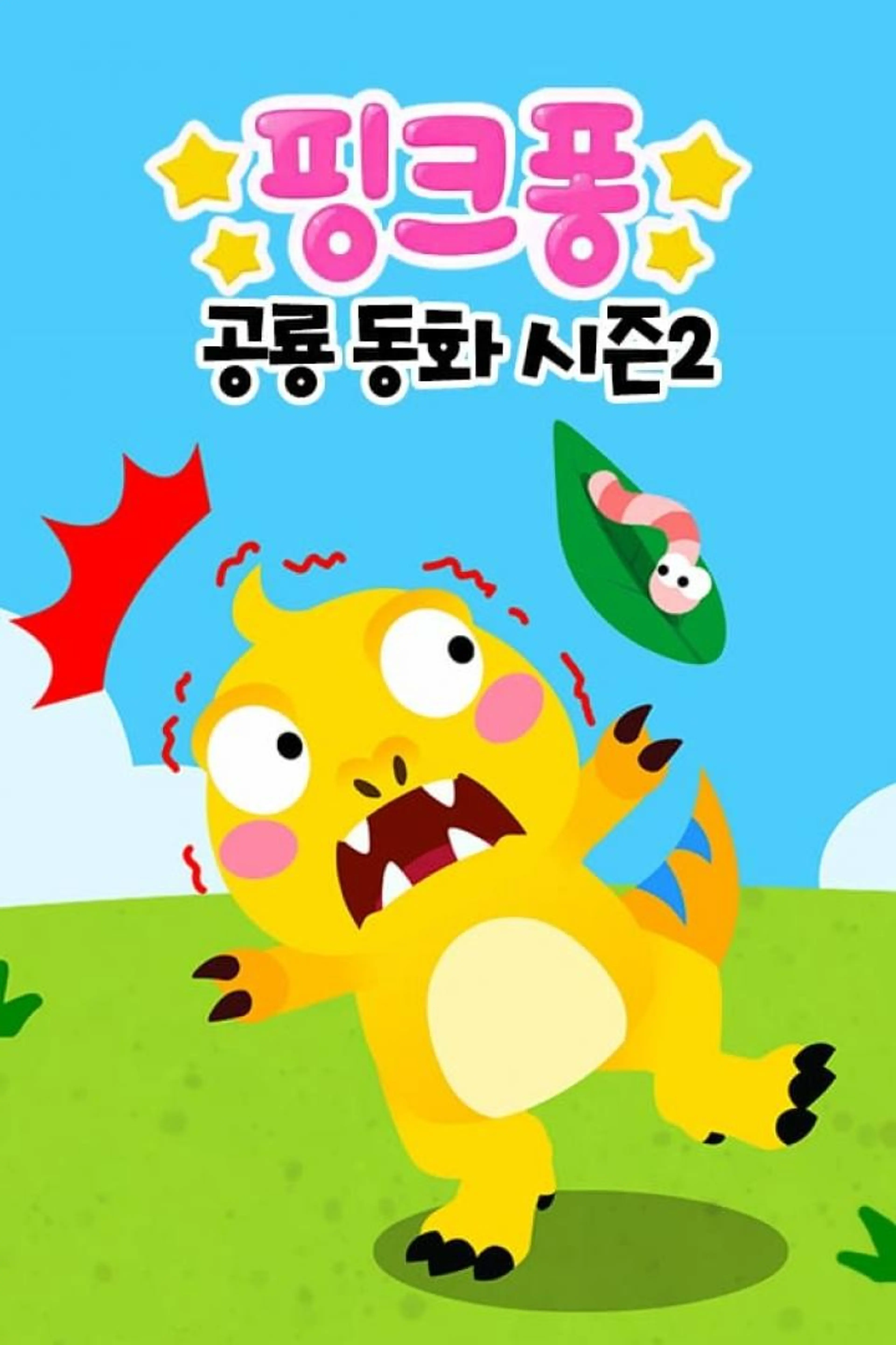 핑크퐁! 공룡 동화 시즌2