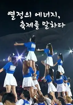 열정의 에너지, 축제를 말하다