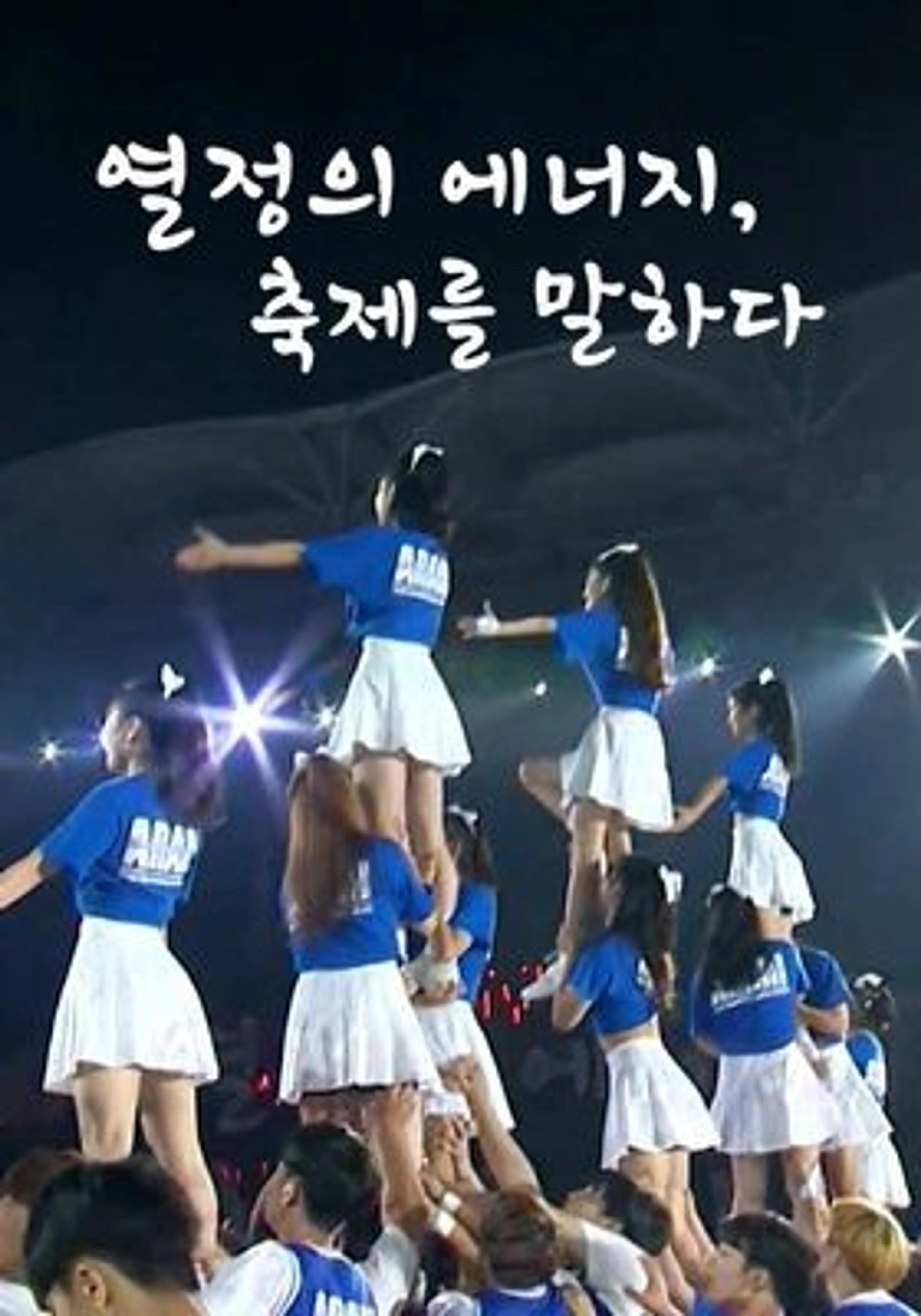 열정의 에너지, 축제를 말하다