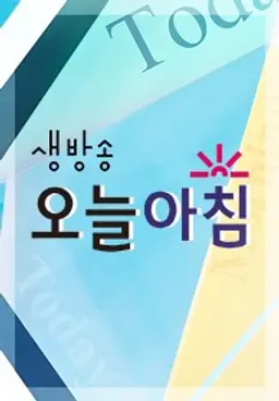 생방송 오늘 아침