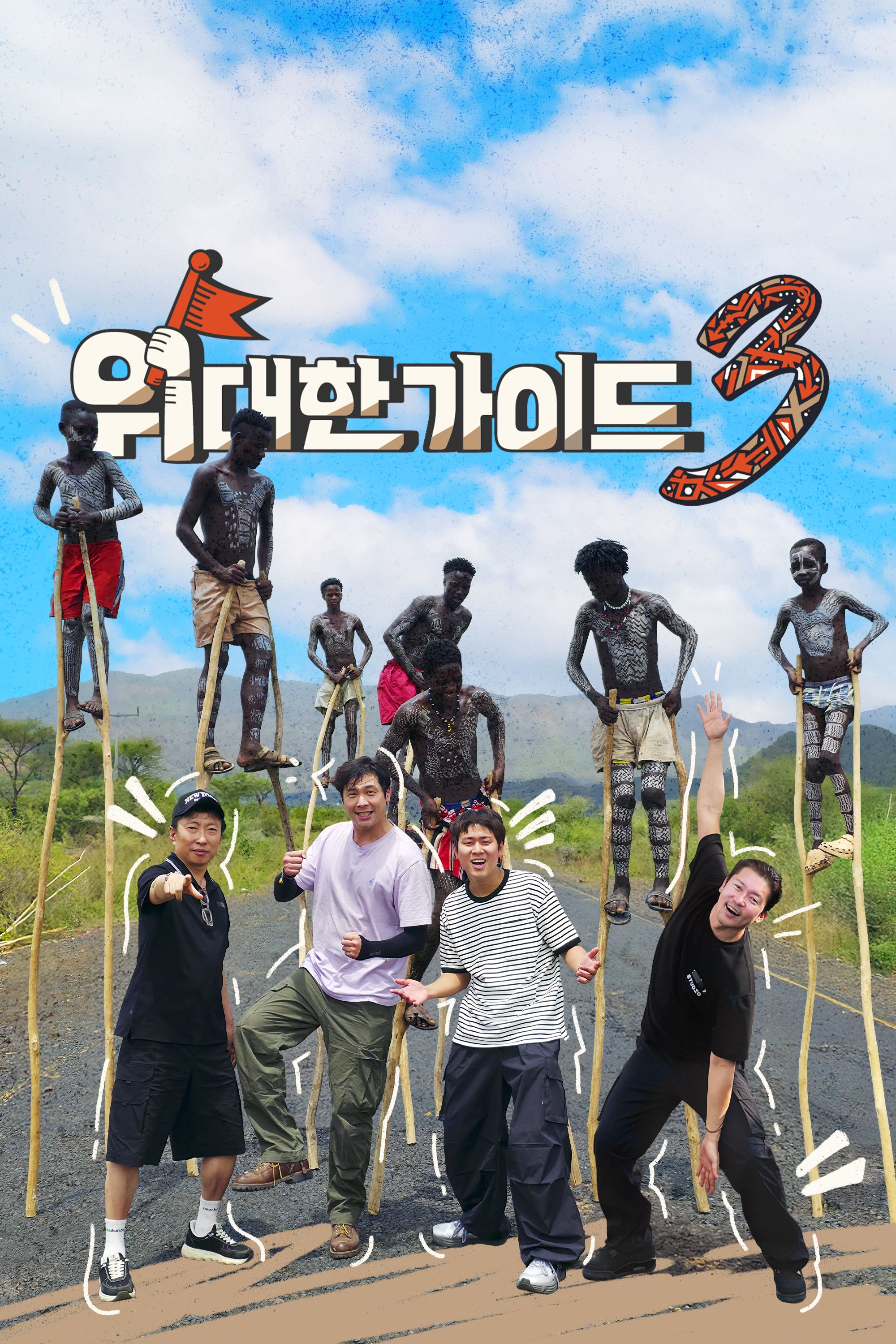 위대한 가이드 3