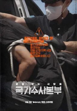 국가수사본부