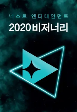 넥스트 엔터테인먼트 2020 비저너리