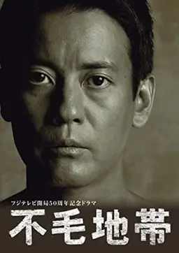 불모지대