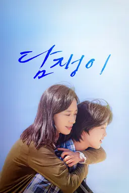 담쟁이