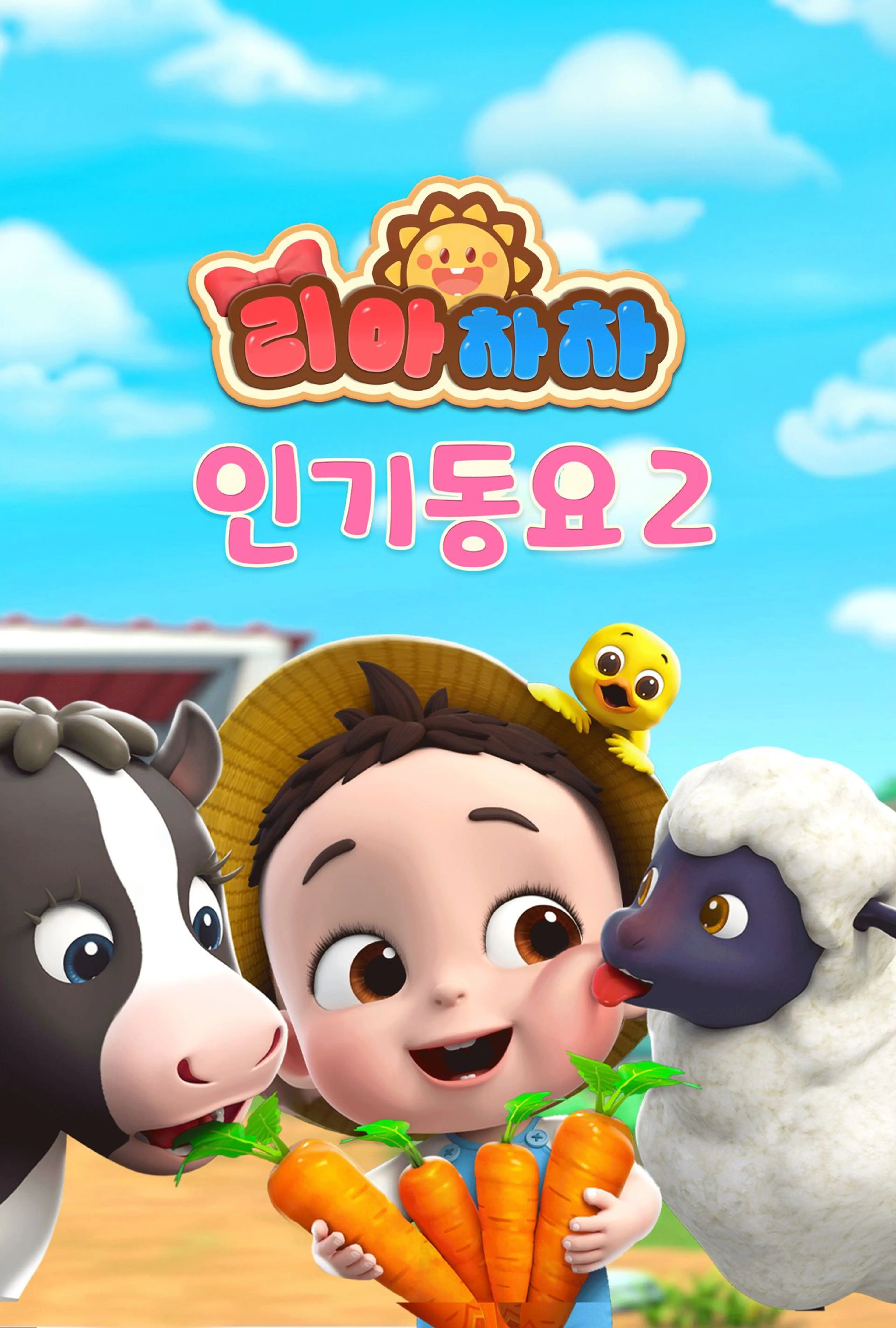 리아차차 인기동요 2