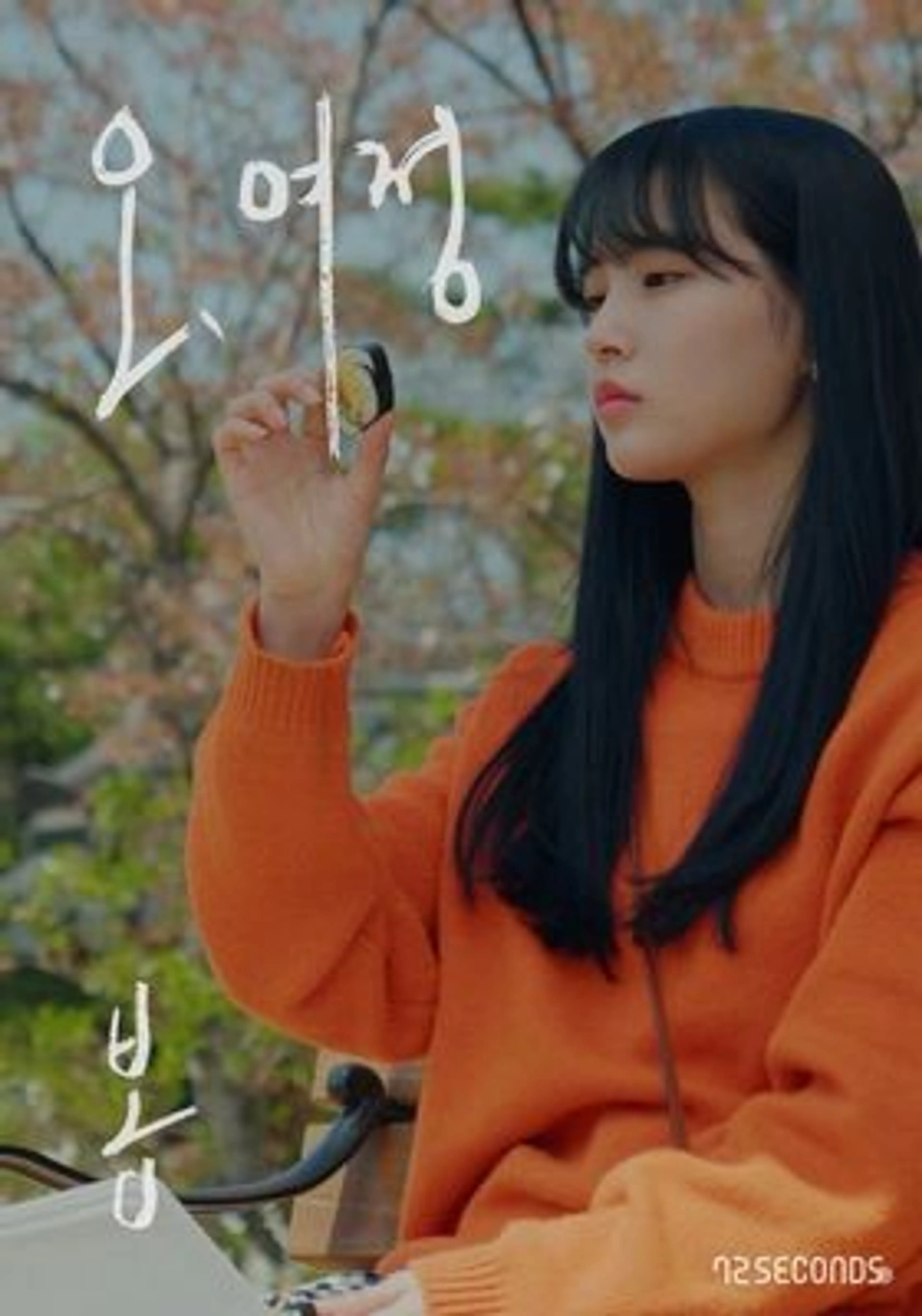 오, 여정 : 봄