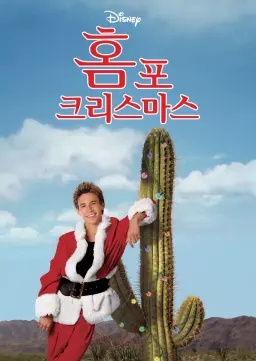 홈 포 크리스마스