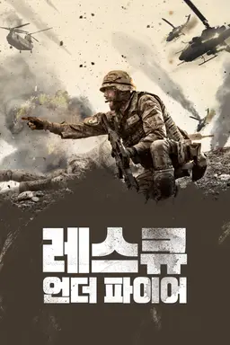 레스큐 언더 파이어
