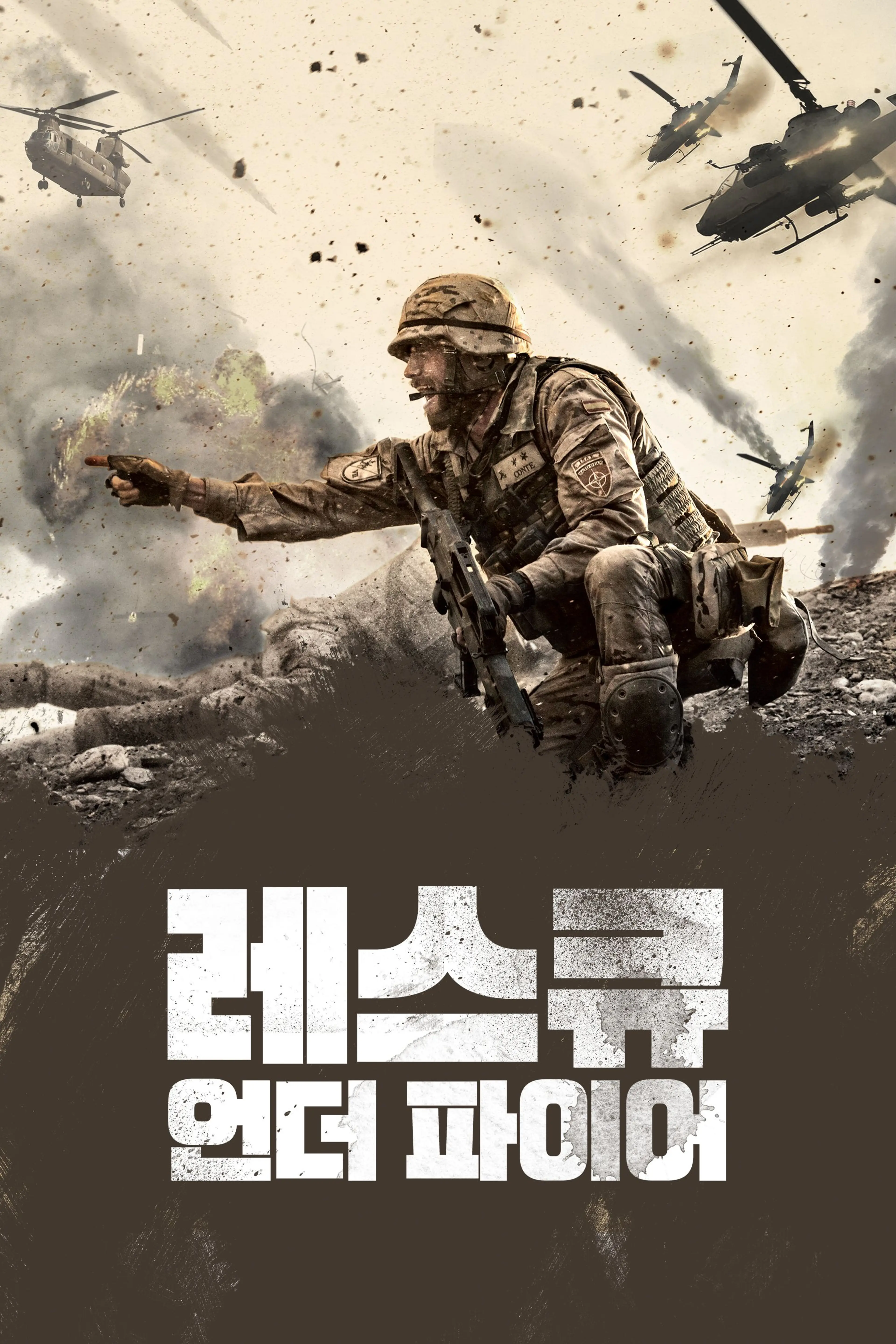 레스큐 언더 파이어