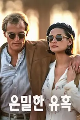 은밀한 유혹
