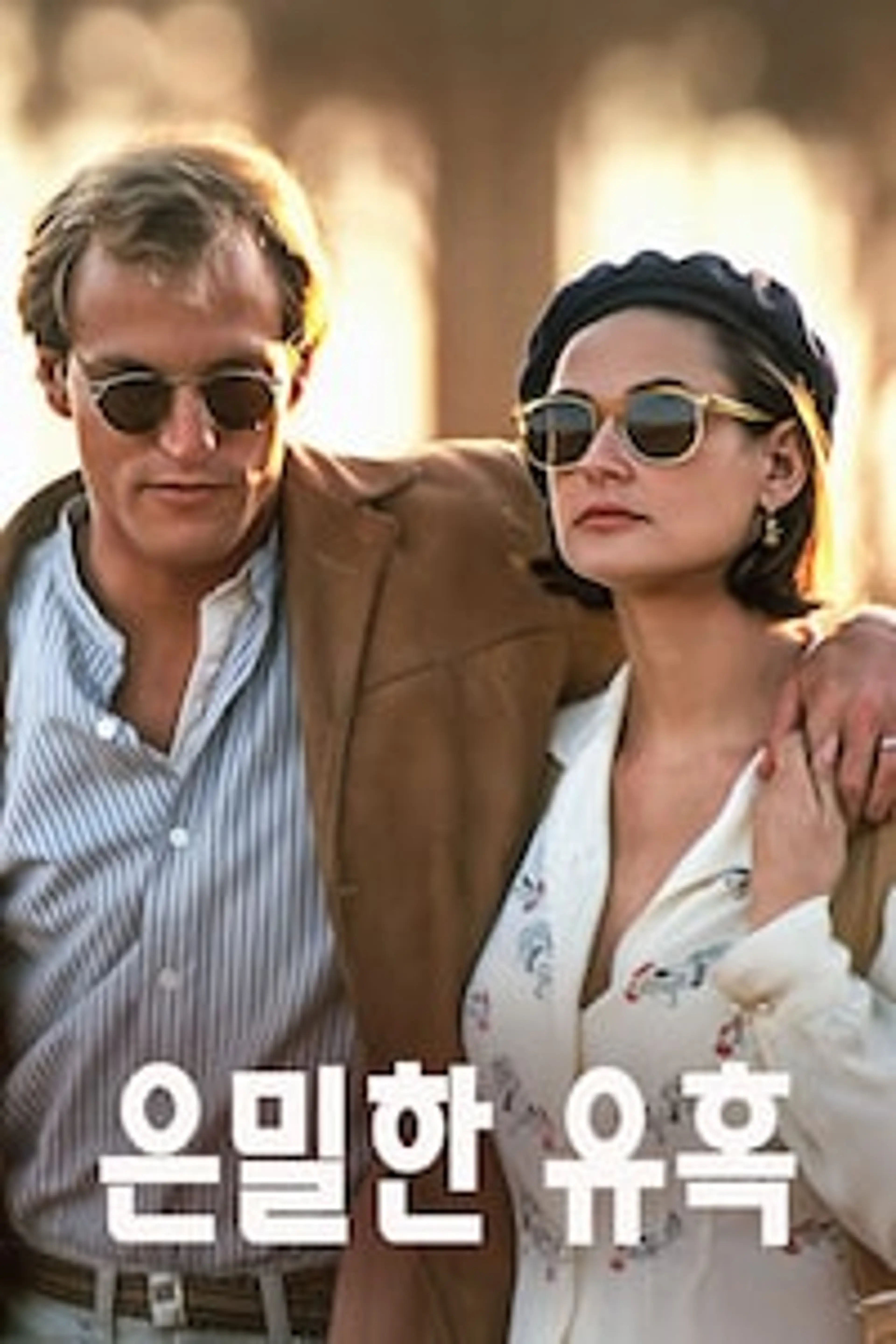 은밀한 유혹