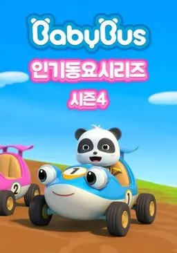 베이비버스 인기동요 시즌 4