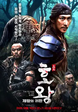 호왕: 제왕의 귀환