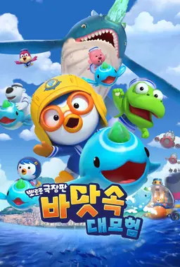 뽀로로 극장판 바닷속 대모험