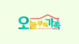 JTBC 팩추얼 오늘부터 가족
