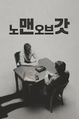 노 맨 오브 갓