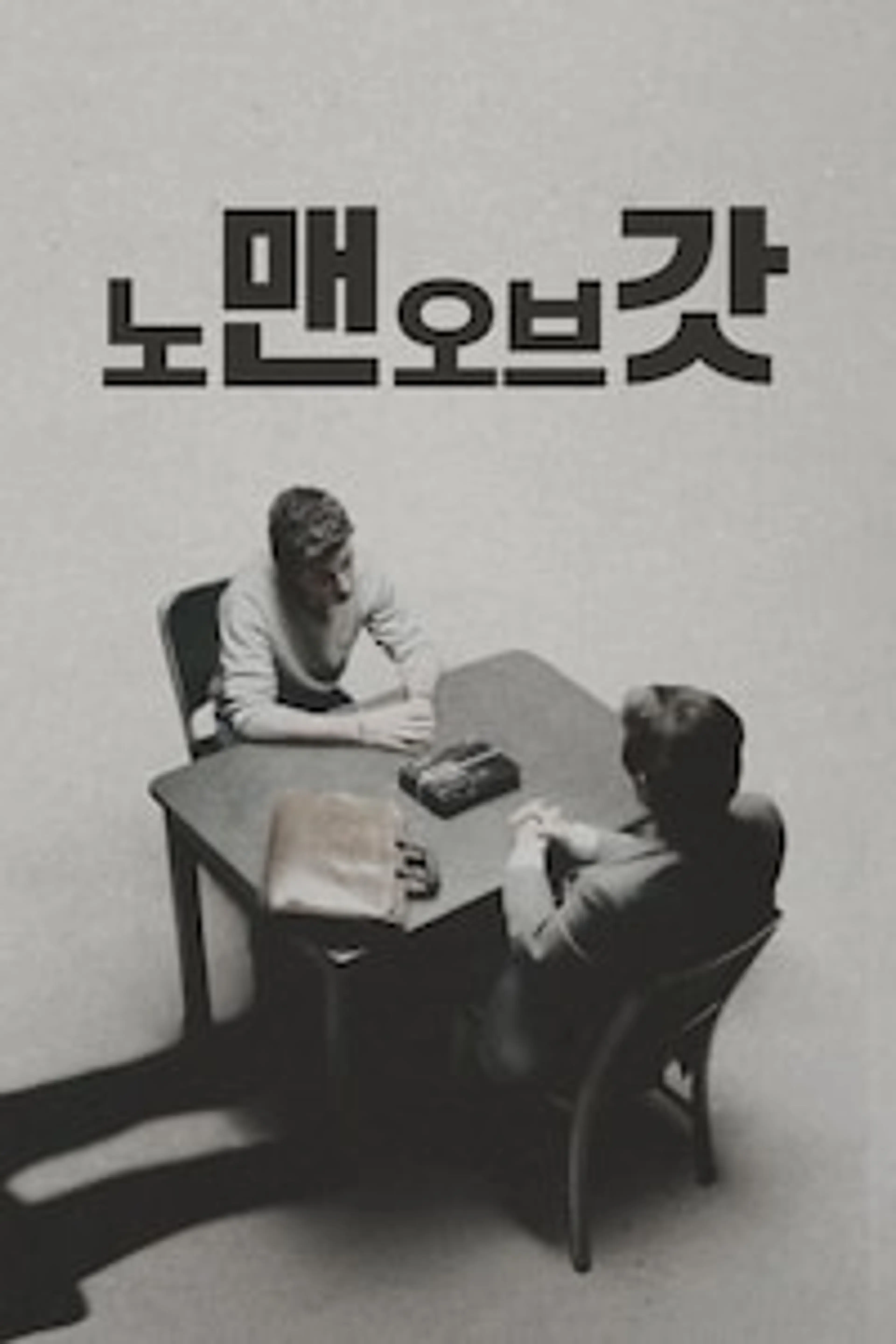노 맨 오브 갓